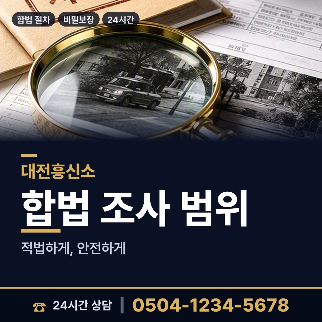 대전 산내동 탐정사무소 상담 안내